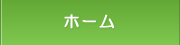 川村はり院ホームへ
