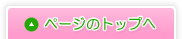 ページトップへ