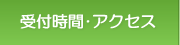 受付時間・アクセス