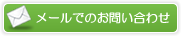 メールでのお問い合わせはこちら