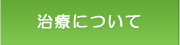治療について