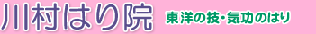 川村はり院　東洋の技・気功のはり