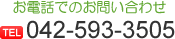お電話でお問い合わせ　TEL：042-593-3505