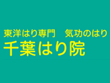 千葉はり院